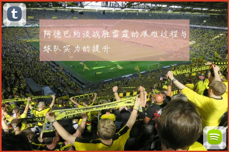 阿德巴约谈战胜雷霆的艰难过程与球队实力的提升