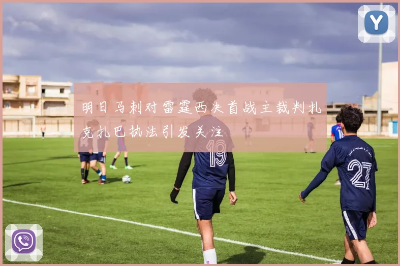 明日马刺对雷霆西决首战主裁判扎克扎巴执法引发关注