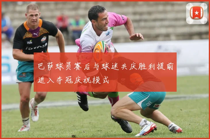 巴萨球员赛后与球迷共庆胜利提前进入夺冠庆祝模式