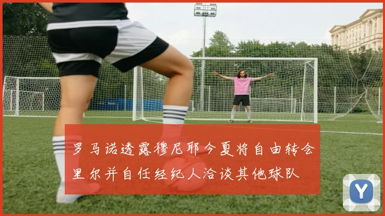 罗马诺透露穆尼耶今夏将自由转会里尔并自任经纪人洽谈其他球队