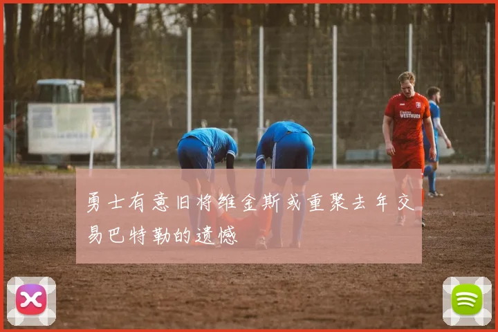勇士有意旧将维金斯或重聚去年交易巴特勒的遗憾
