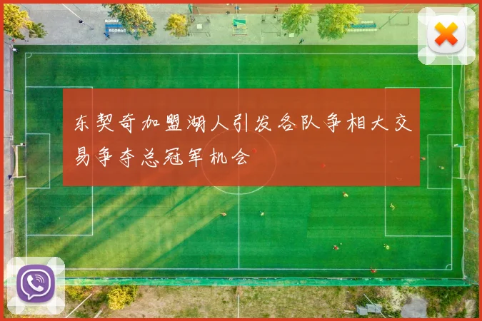 东契奇加盟湖人引发各队争相大交易争夺总冠军机会