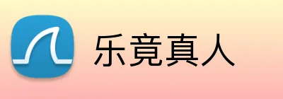 乐竟真人 logo
